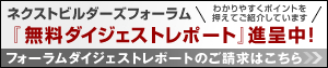 ネクストビルダーズフォーラム「無料ダイジェストレポート」進呈中