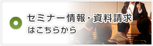 セミナー情報・資料請求はこちらから