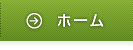 ホーム