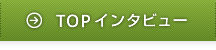 TOPインタビュー
