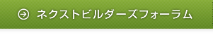 ネクストビルダーズフォーラム