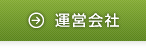 運営会社