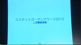 2012年8月9日 エスティナガーデンアワード2012＆カンファレンス