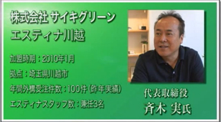 ESTINAの定例会、勉強会に参加したスタッフが全国の志を一緒にした他加盟店スタッフと意見を交換することで非常に伸びている。
