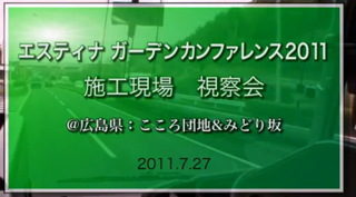 ESTINA　施工現場視察会